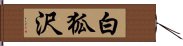 白狐沢 Hand Scroll