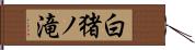 白猪ノ滝 Hand Scroll