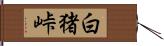 白猪峠 Hand Scroll