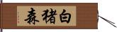 白猪森 Hand Scroll