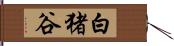 白猪谷 Hand Scroll