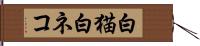 白猫 Hand Scroll