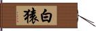 白猿 Hand Scroll