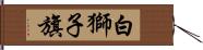 白獅子旗 Hand Scroll