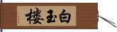 白玉楼 Hand Scroll