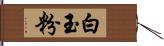 白玉粉 Hand Scroll