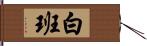 白班 Hand Scroll