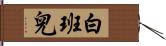 白班兒 Hand Scroll