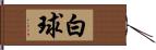 白球 Hand Scroll