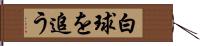 白球を追う Hand Scroll