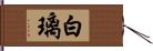 白璃 Hand Scroll