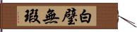 白璧無瑕 Hand Scroll