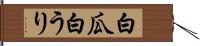 白瓜 Hand Scroll