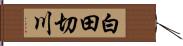 白田切川 Hand Scroll