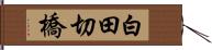 白田切橋 Hand Scroll