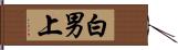 白男上 Hand Scroll
