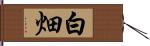 白畑 Hand Scroll