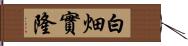 白畑實隆 Hand Scroll