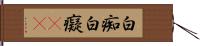 白痴 Hand Scroll