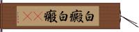 白癜 Hand Scroll