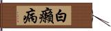 白癩病 Hand Scroll