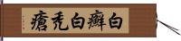 白癬 Hand Scroll