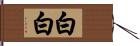 白白 Hand Scroll