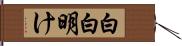 白白明け Hand Scroll