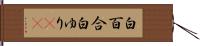 白百合 Hand Scroll
