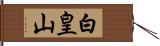 白皇山 Hand Scroll