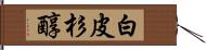 白皮杉醇 Hand Scroll