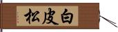 白皮松 Hand Scroll