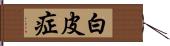 白皮症 Hand Scroll