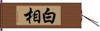 白相 Hand Scroll