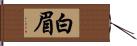 白眉 Hand Scroll