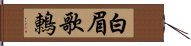 白眉歌鶇 Hand Scroll