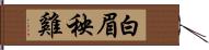 白眉秧雞 Hand Scroll