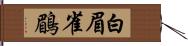 白眉雀鶥 Hand Scroll