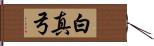 白真弓 Hand Scroll