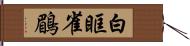 白眶雀鶥 Hand Scroll