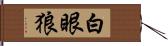 白眼狼 Hand Scroll