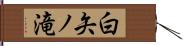 白矢ノ滝 Hand Scroll