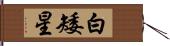 白矮星 Hand Scroll