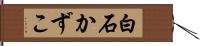 白石かずこ Hand Scroll