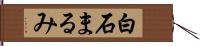 白石まるみ Hand Scroll