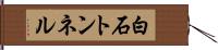 白石トンネル Hand Scroll