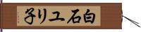 白石ユリ子 Hand Scroll