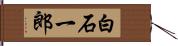 白石一郎 Hand Scroll