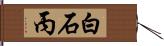 白石丙 Hand Scroll