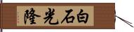 白石光隆 Hand Scroll